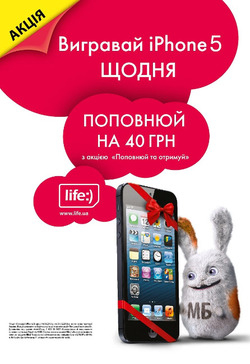 Акція «Вигравай iPhone 5»